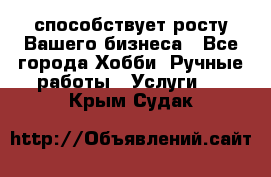 Runet.Site способствует росту Вашего бизнеса - Все города Хобби. Ручные работы » Услуги   . Крым,Судак